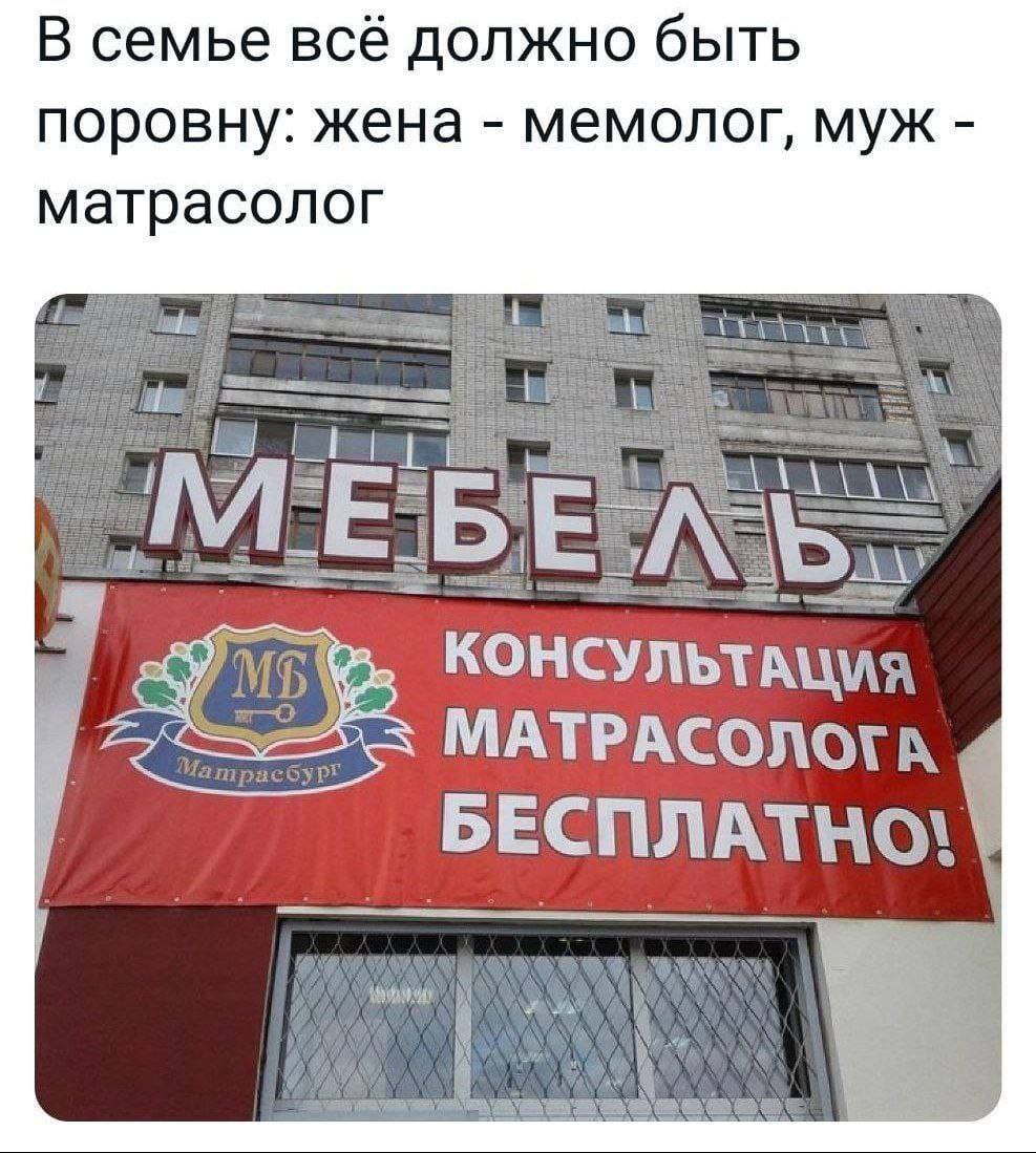 В семье всё должно быть поровну: жена мемолог, муж матрасолог MATPACONOTA 4 БЕСПЛАТНО!