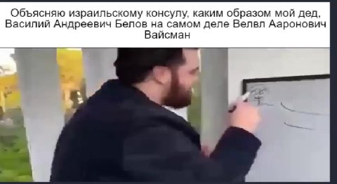 КПП в Верхнем Ларсе Объясняю израильскому консулу, каким образом мой дед, Василий Андреевич Белов на самом деле Велвл Ааронович Россия, если бы Ульянов просто остался в Швейцарии Как я иду в военкомат