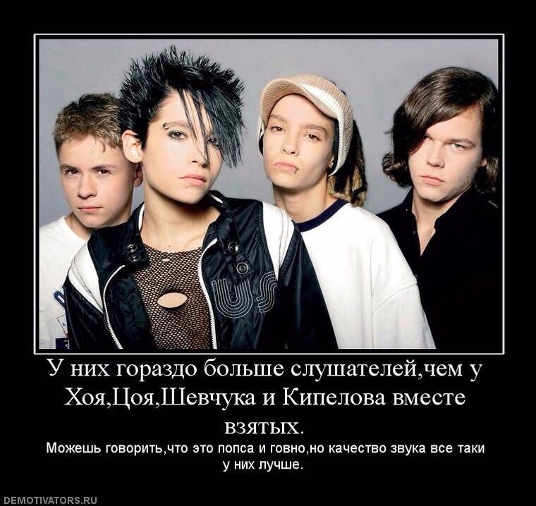 2 У них гораздо больше слушателей чем у Хоя.Цоя. Шевчука и Кипелова вместе ВЗЯТЫХ. Можешь говорить.что это попса и говно,но качество звука все таки у них лучше.