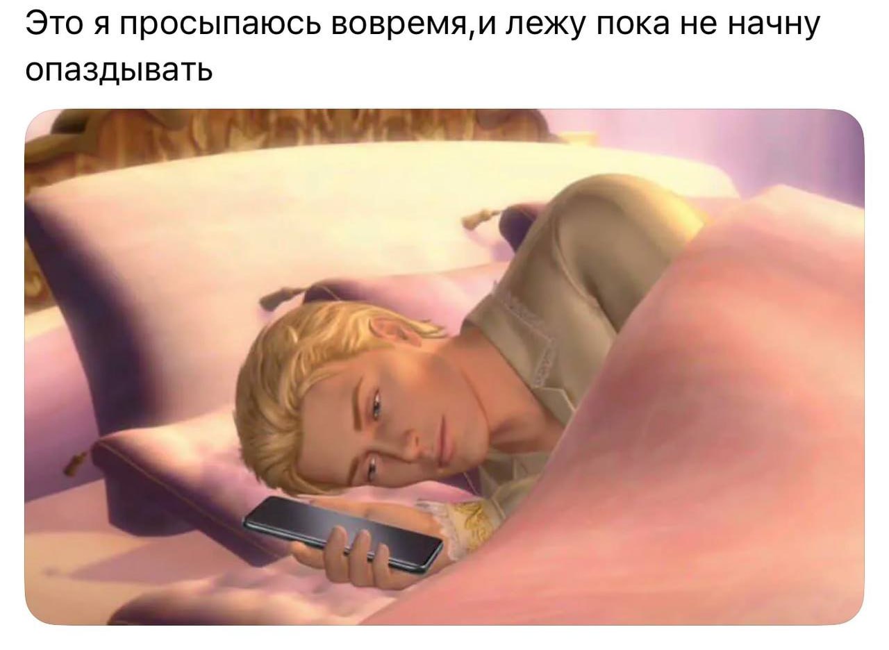 Это я просыпаюсь лежу пока не начну опаздывать