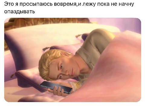 Это я просыпаюсь лежу пока не начну опаздывать