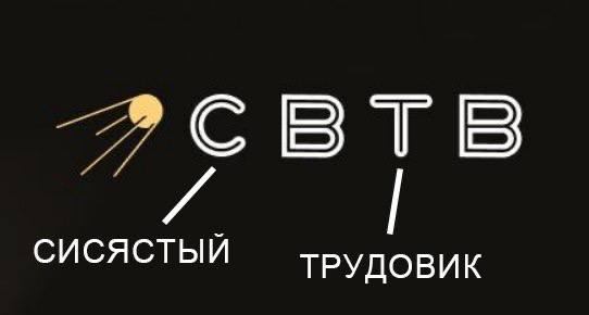 СИСЯСТЫЙ ТРУДОВИК