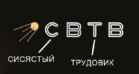 СИСЯСТЫЙ ТРУДОВИК