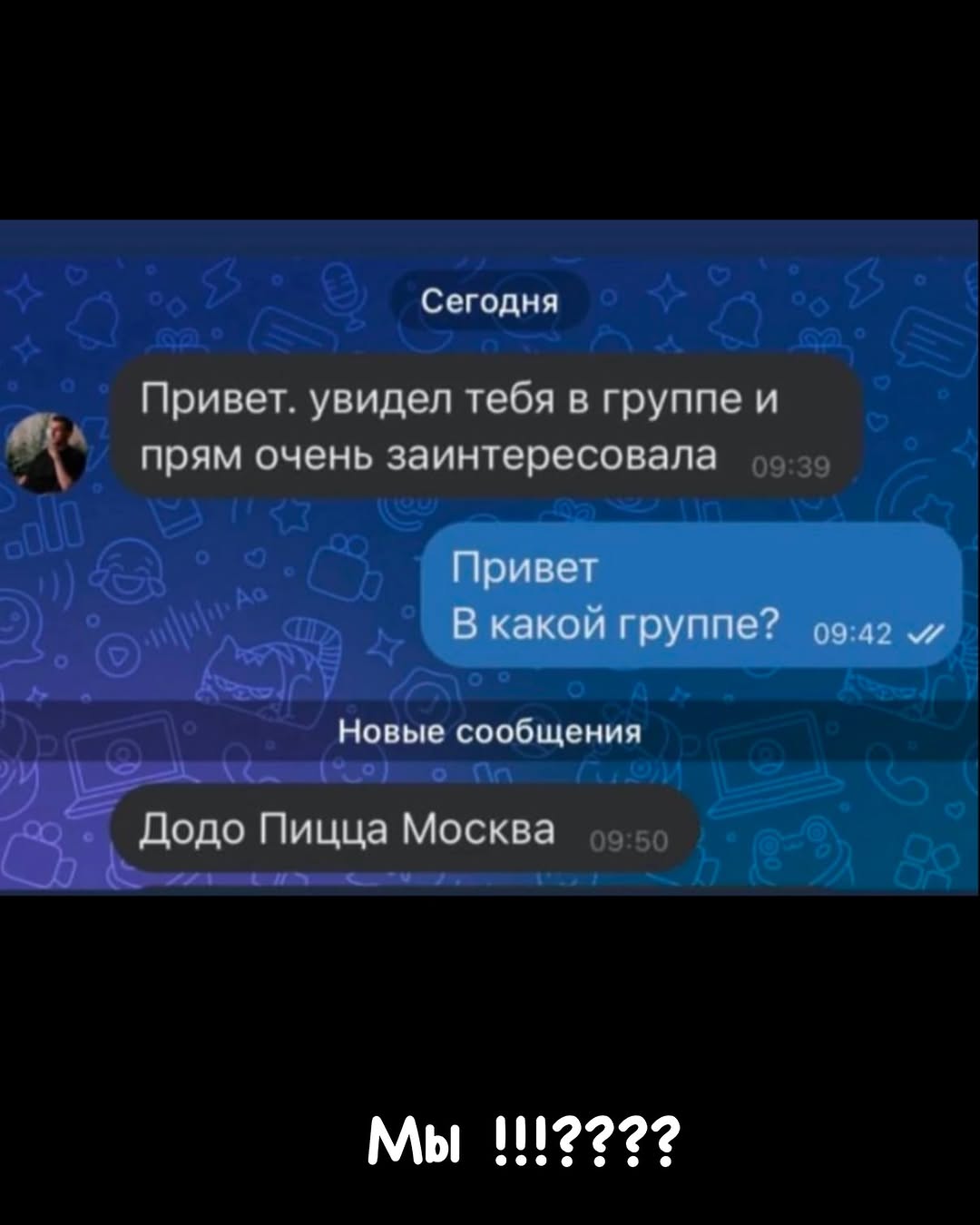 Сегодня Привет. увидел тебя в группе и прям очень заинтересовала Привет В какой группе? и Новые сообщения Додо Пицца Москва Мы 111223?