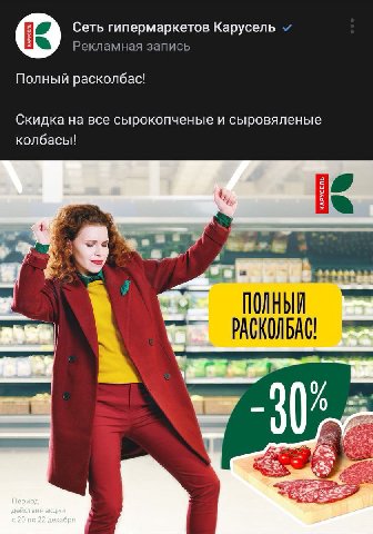 Сеть гипермаркетов Карусель Полный расколбас! Скидка на все сырокопченые и сыровяленые колбасьи 4 Я 5 orm, 7 3 Период действия акции с 20 по 22 декабря