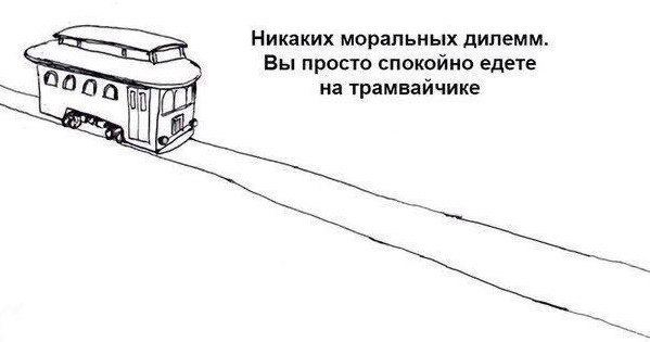 Никаких моральных дилемм. Вы просто спокойно едете на трамвайчике eye и