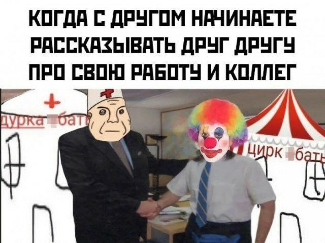 КОГДА С ДРУГОМ НАЧИНАЕТЕ. РАССКАЗЫВАТЬ ДРУГ ДРУГУ ПРО СВОЮ РАБОТУ И КОЛЛЕГ