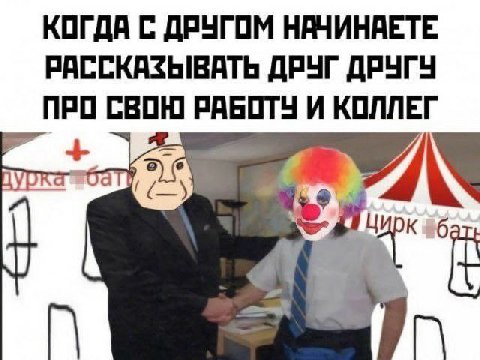 КОГДА С ДРУГОМ НАЧИНАЕТЕ. РАССКАЗЫВАТЬ ДРУГ ДРУГУ ПРО СВОЮ РАБОТУ И КОЛЛЕГ