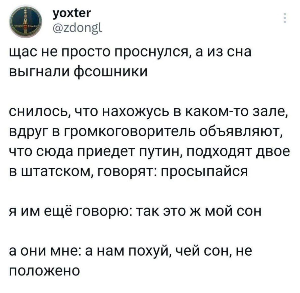 уожег @zdongl щас не просто проснулся, а из сна выгнали фсошники снилось, что нахожусь в каком-то зале, вдруг в громкоговоритель объявляют, что сюда приедет путин, подходят двое в штатском, говорят: п