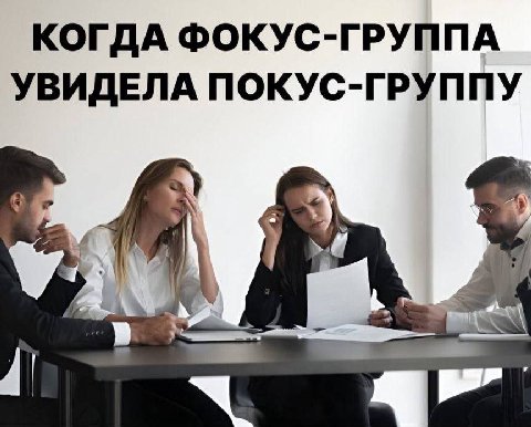 КОГДА ФОКУС-ГРУППА УВИДЕЛА ПОКУС-ГРУППУ 3