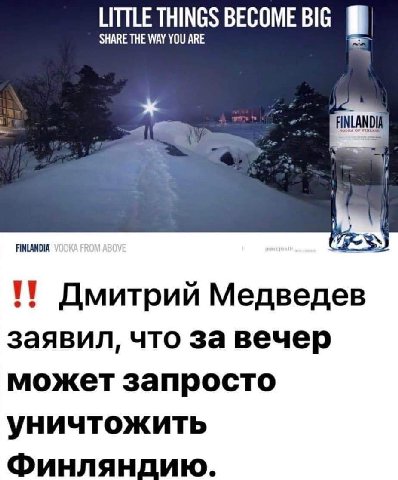 LITTLE THINGS BECOME BIG SHARE THE WAY YOU ARE FINLANDIA Дмитрий Медведев заявил, что за вечер может запросто уничтожить Финляндию.