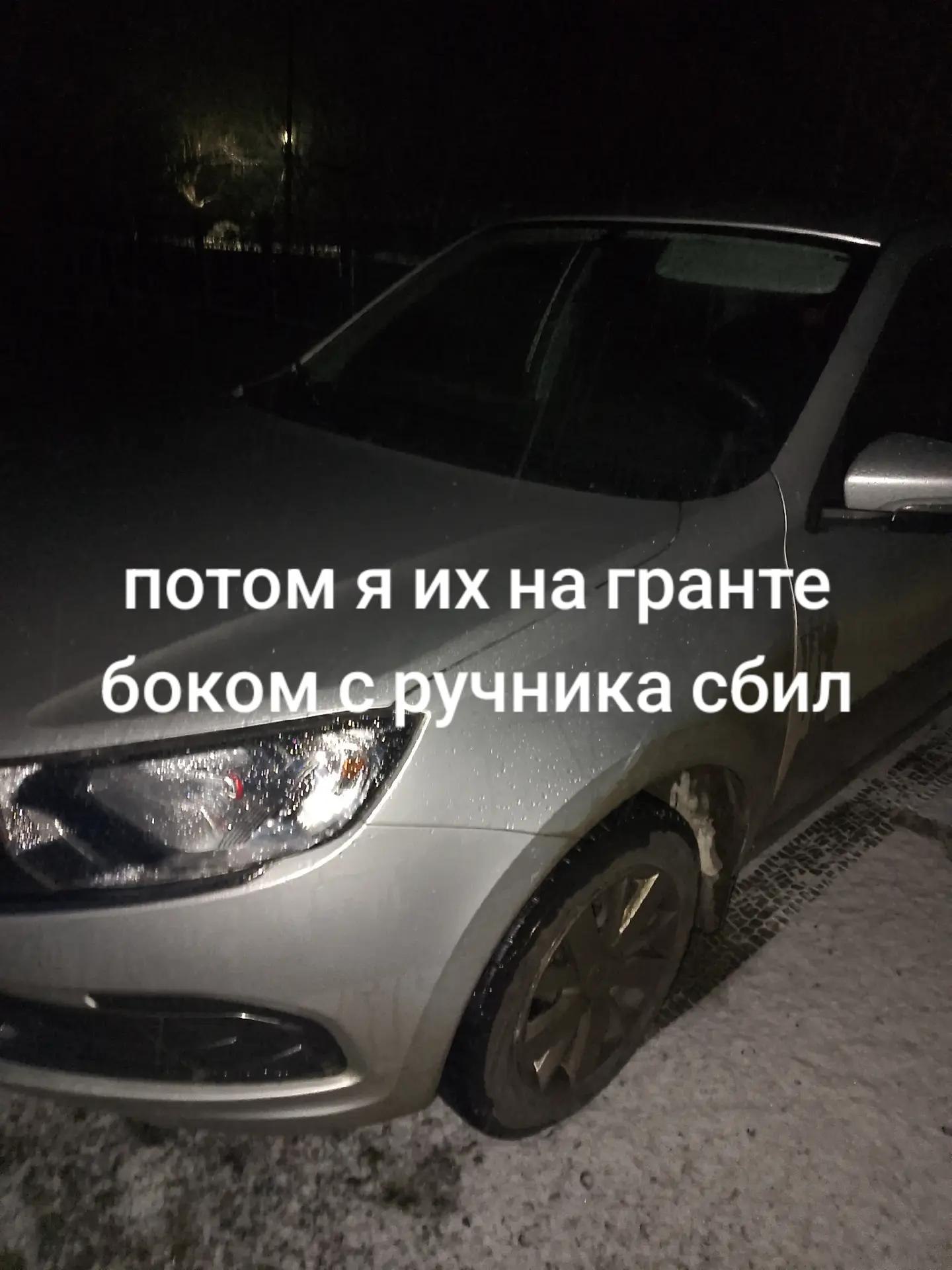 потом я на гранте боком.с.ручника сбил