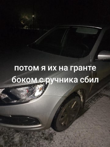 потом я на гранте боком.с.ручника сбил