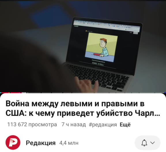 Война между левыми и правыми в США: к чему приведет убийство Чарл... 113 672 просмотра 7чназад #редакция Ещё © Редакция 4,4 млн Ov