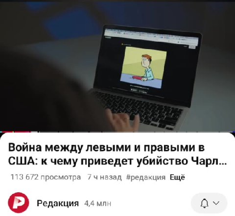 Война между левыми и правыми в США: к чему приведет убийство Чарл... 113 672 просмотра 7чназад #редакция Ещё © Редакция 4,4 млн Ov