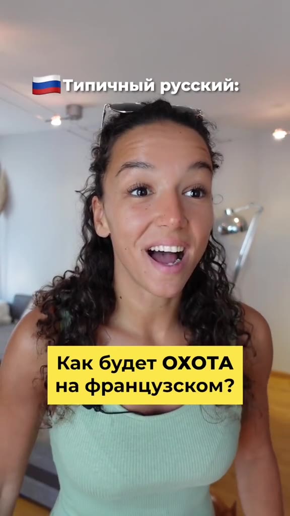 | _ Типичный русскии: | Как будет ОХОТА 1 на французском? ОХОТА НА СОВ? || ni: ABHbI француз || чаивный француз: