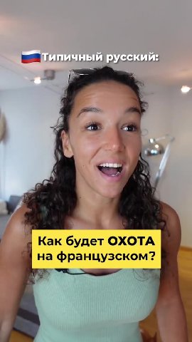 | _ Типичный русскии: | Как будет ОХОТА 1 на французском? ОХОТА НА СОВ? || ni: ABHbI француз || чаивный француз: