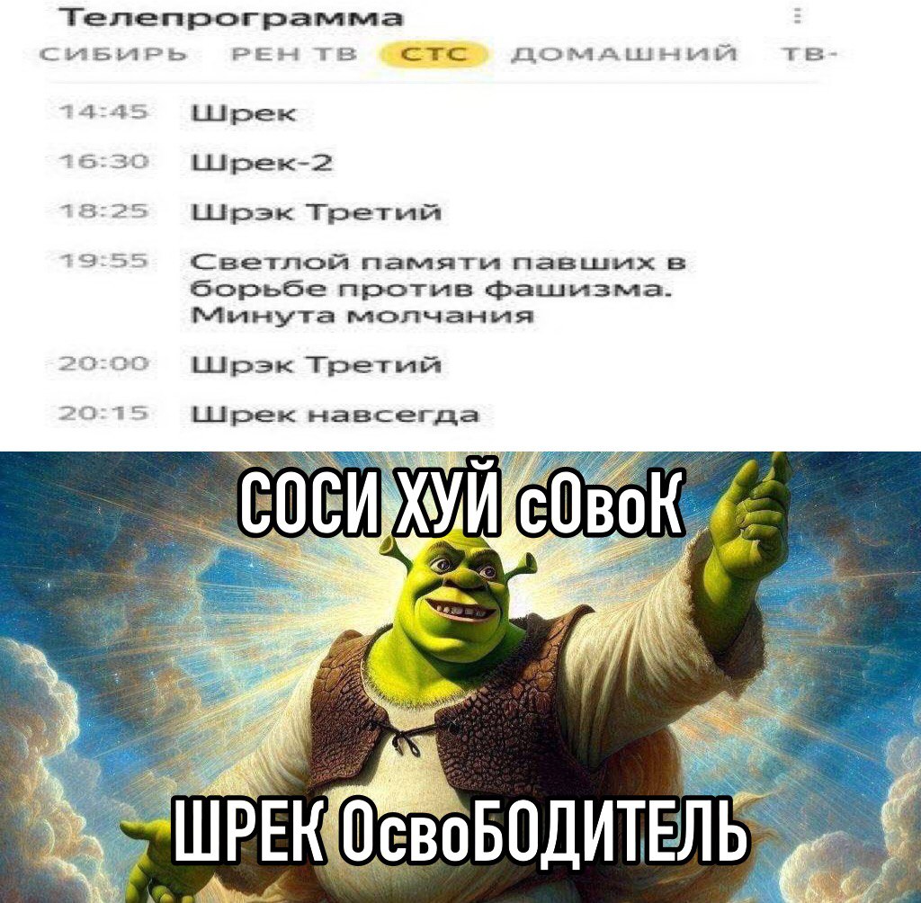 Tenenporpamma РЕН стс 14 Liipex 6 1418 25 LlipsKk Третыя 55 светлой память в протыв 2 Шрэк 20 is Шрек навсегда