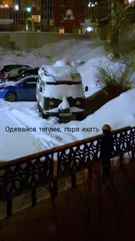 4) Одевайся теплее, пера ехать 9 A amt at