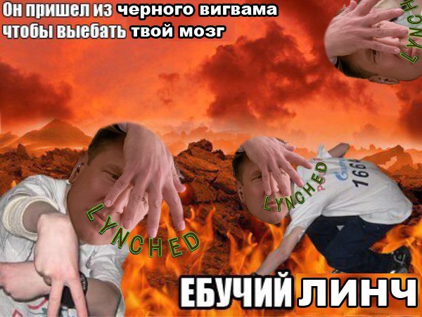 из черного вигвама чтобы выебать твой мозг и ЕБУЧИЙЛИНЧ