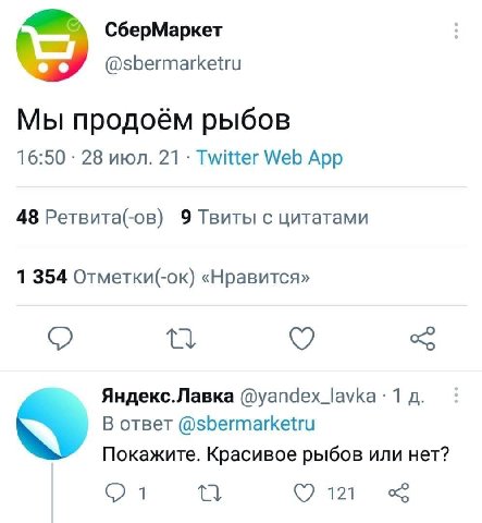 СберМаркет @sbermarketru Мы продоём рыбов 16:50 28 июл. 21 Twitter Web App 48 Ретвита(-ов) 9 Твиты с цитатами 1 354 Отметки(-ок) «Нравится» Яндекс.Лавка @yandex_lavka 1 В ответ @sbermarketru Покажите.