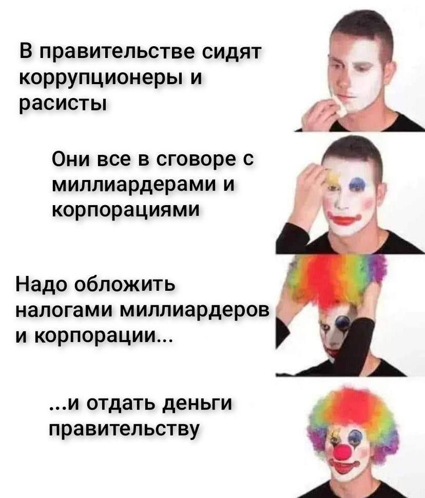 В правительстве сидят коррупционеры и расисты Они все в сговоре с миллиардерами и корпорациями Надо обложить налогами миллиардеров и корпорации... у ...И отдать деньги правительству 9.
