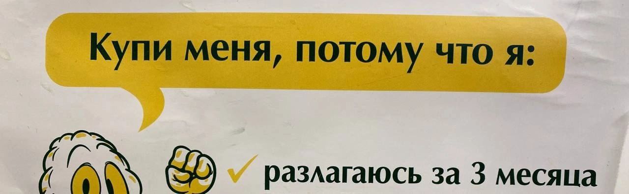 Купи меня, потому что я: разлагаюсь за 3 месяца
