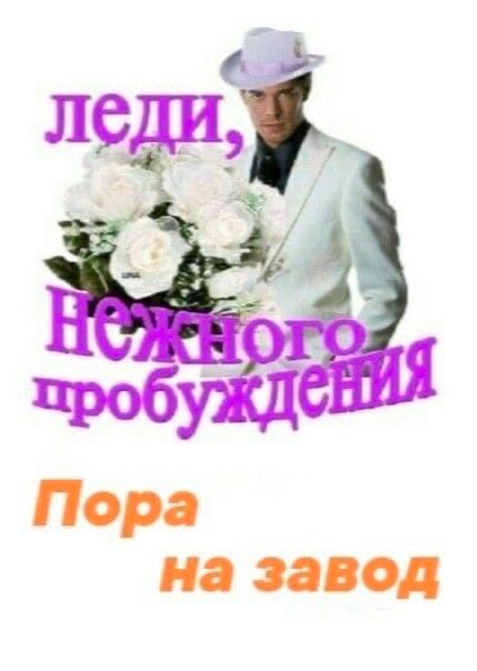 леди, a. 7, проб Пора на завод