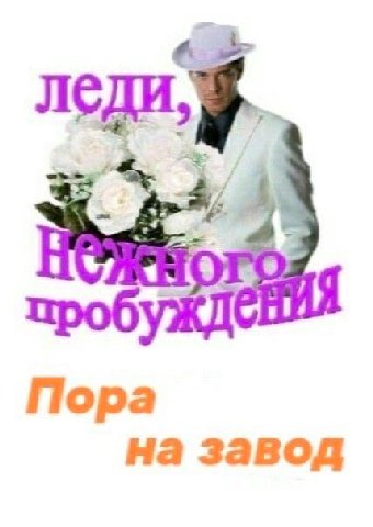 леди, a. 7, проб Пора на завод