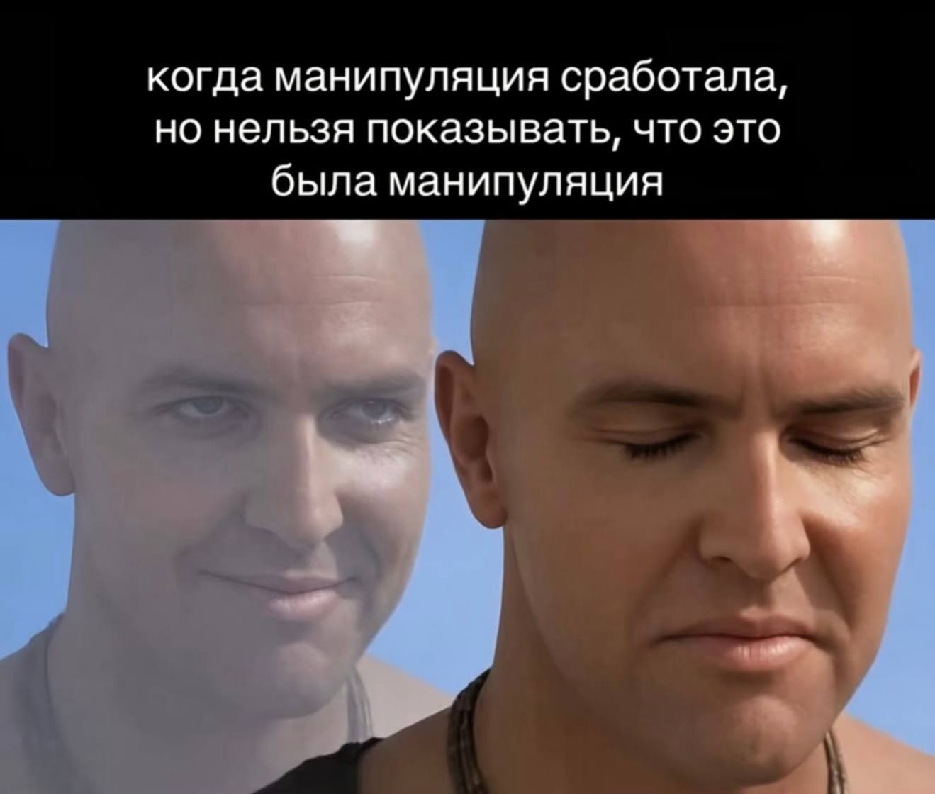когда манипуляция сработала, но нельзя показывать, что это была манипуляция