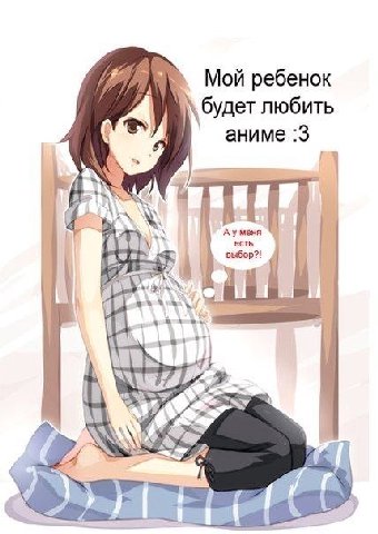 Мой ребенок 6yaer любить аниме :3 a выбор?! есть a