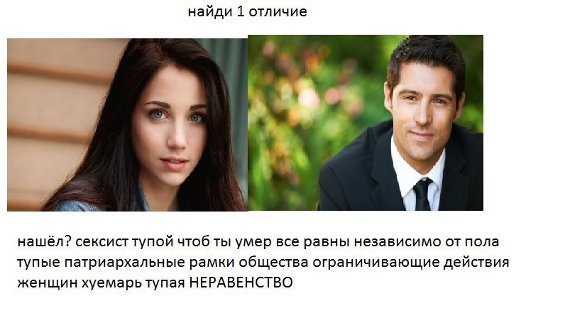 найди 1 отличие нашёл? сексист тупой чтоб ты умер все равны независимо от пола тупые патриархальные рамки общества ограничивающие действия женщин хуемарь тупая НЕРАВЕНСТВО