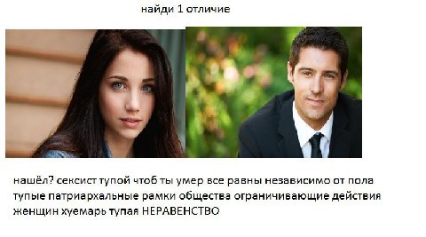 найди 1 отличие нашёл? сексист тупой чтоб ты умер все равны независимо от пола тупые патриархальные рамки общества ограничивающие действия женщин хуемарь тупая НЕРАВЕНСТВО