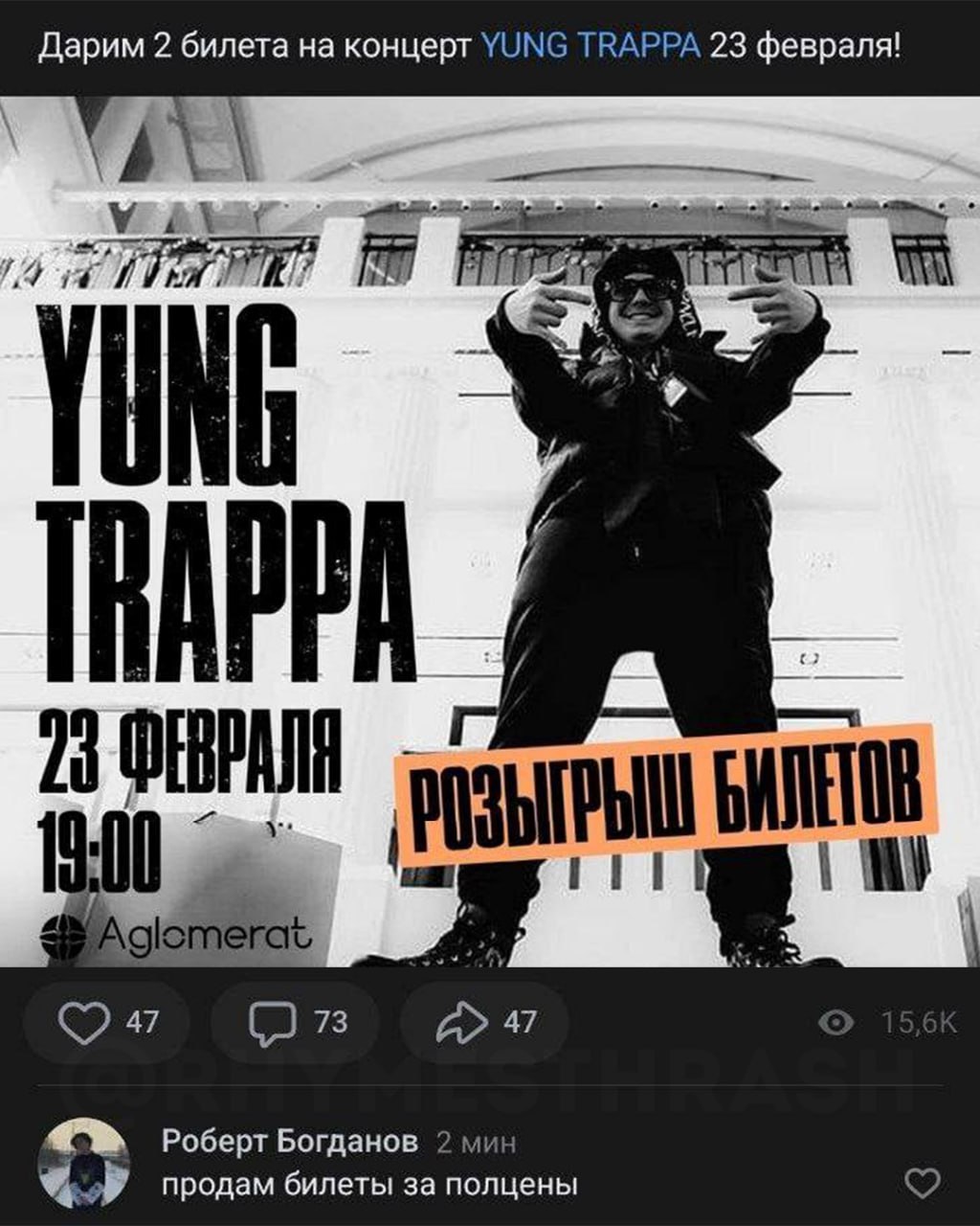 Дарим 2 билета на концерт YUNG TRAPPA 23 февраля! ФЕВРАЛЯ 9:00 БИЛЕТОВ 47 (2 А» 47 A Роберт Богданов продам билеты за полцены