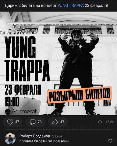 Дарим 2 билета на концерт YUNG TRAPPA 23 февраля! ФЕВРАЛЯ 9:00 БИЛЕТОВ 47 (2 А» 47 A Роберт Богданов продам билеты за полцены