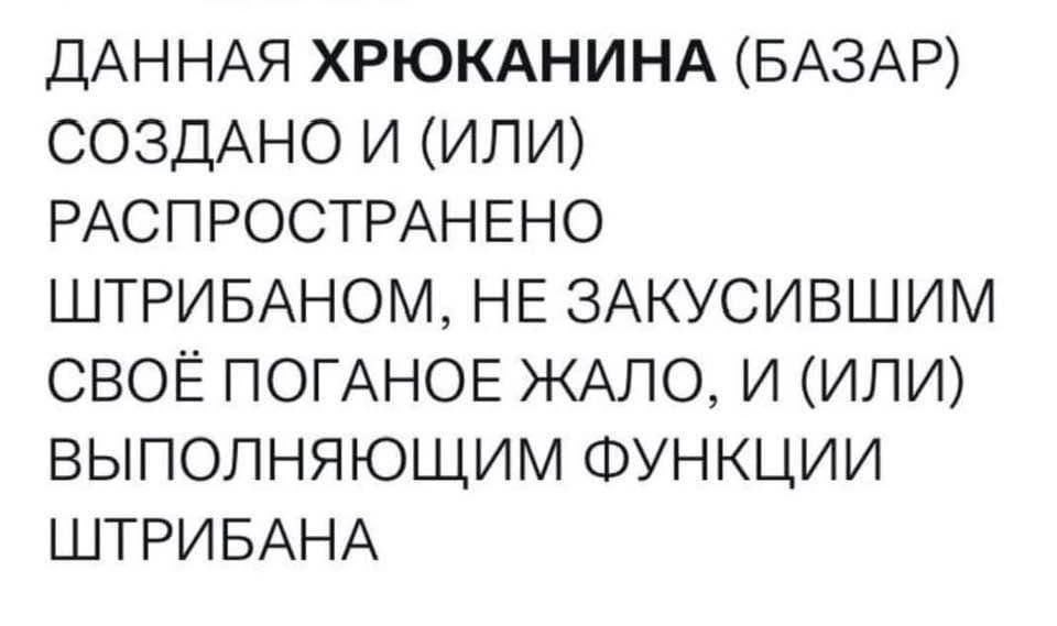 ДАННАЯ ХРЮКАНИНА (БАЗАР) СОЗДАНО И (ИЛИ) РАСПРОСТРАНЕНО ШТРИБАНОМ, НЕ ЗАКУСИВШИМ CBOE ПОГАНОЕ ЖАЛО, И (ИЛИ) ВЫПОЛНЯЮЩИМ ФУНКЦИИ ШТРИБАНА