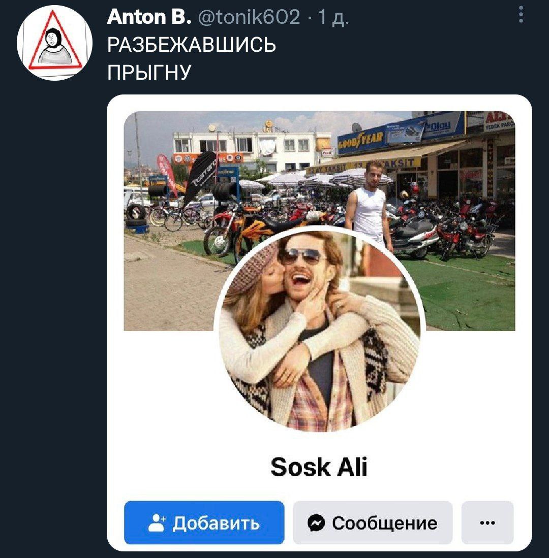 Anton В. @tonik602 1 РАЗБЕЖАВШИСЬ ПРЫГНУ A Я Sosk Ali