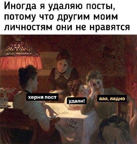 Иногда я удаляю посты, потому что другим моим личностям они не нравятся херня пост ааа, ладно удали!