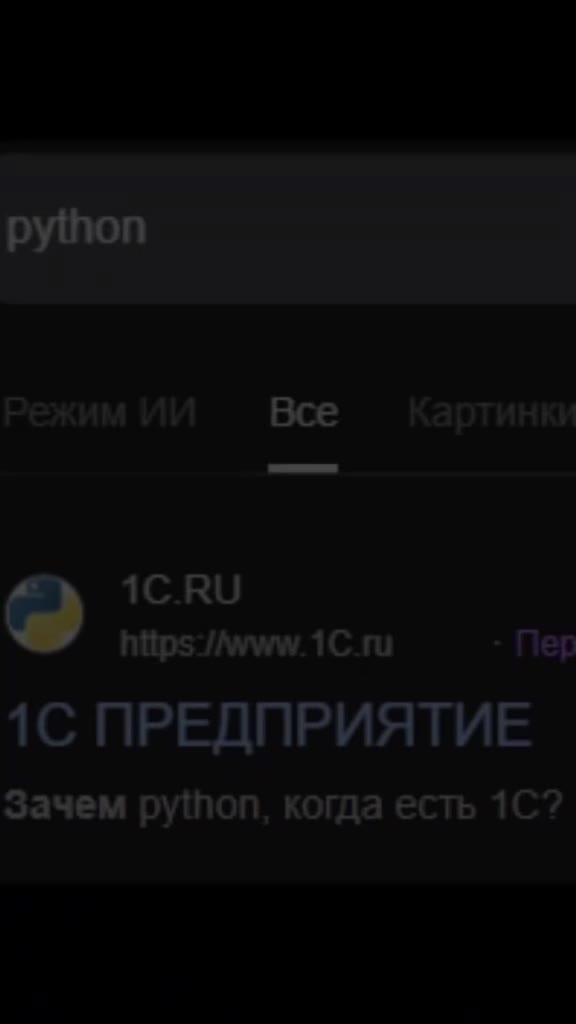 Режим ИИ Все Картинки 1С ПРЕДПРИЯТИЕ Зачем python, когда есть 1C?