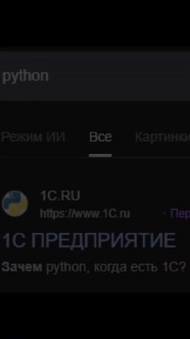 Режим ИИ Все Картинки 1С ПРЕДПРИЯТИЕ Зачем python, когда есть 1C?