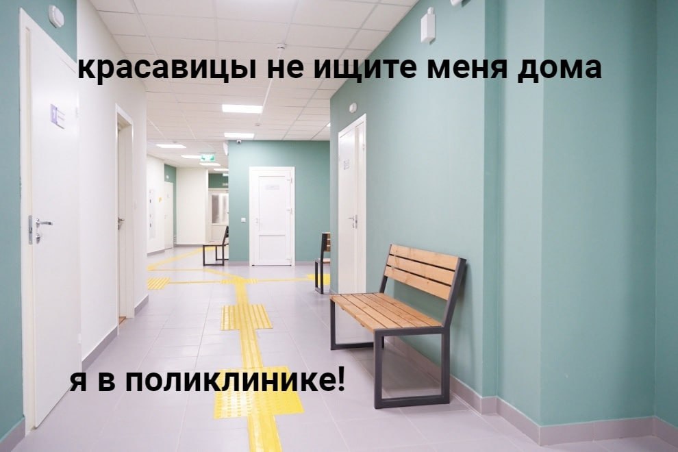 красавицы не ищите меня дома SSS поликлинике! a