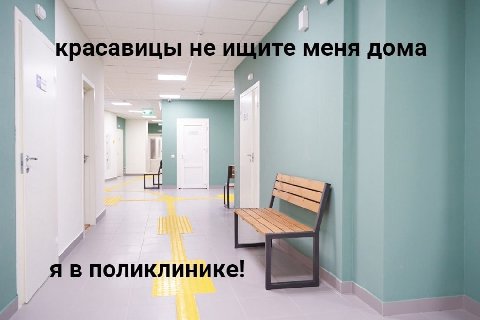 красавицы не ищите меня дома SSS поликлинике! a