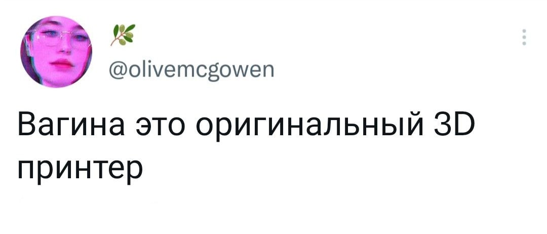@olivemcgowen Вагина это оригинальный принтер