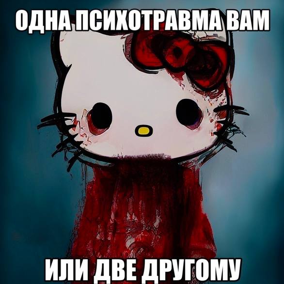 ОДНА ПСИХОТРАВМА ВАМ ИЛИ ДВЕ ДРУГОМУ