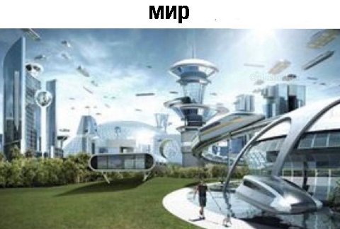 мир I 9