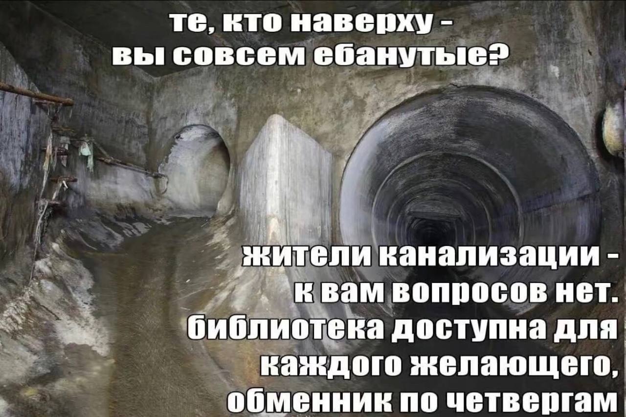 кто наверху вы совсем ебанутые? жители канализации вам вопросов нет. библиотека доступна для каждого желающего, обменник по четвергам.