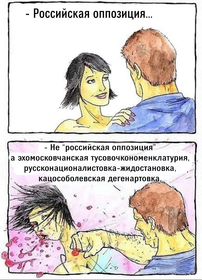 Российская оппозиция... у Не “российская оппозиция” а эхомосковчанская тусовочкономенклатурия, руссконационалистовка-жидостановка, кацособолевская дегенартовка., >Я