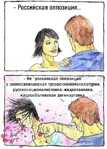 Российская оппозиция... у Не “российская оппозиция” а эхомосковчанская тусовочкономенклатурия, руссконационалистовка-жидостановка, кацособолевская дегенартовка., >Я