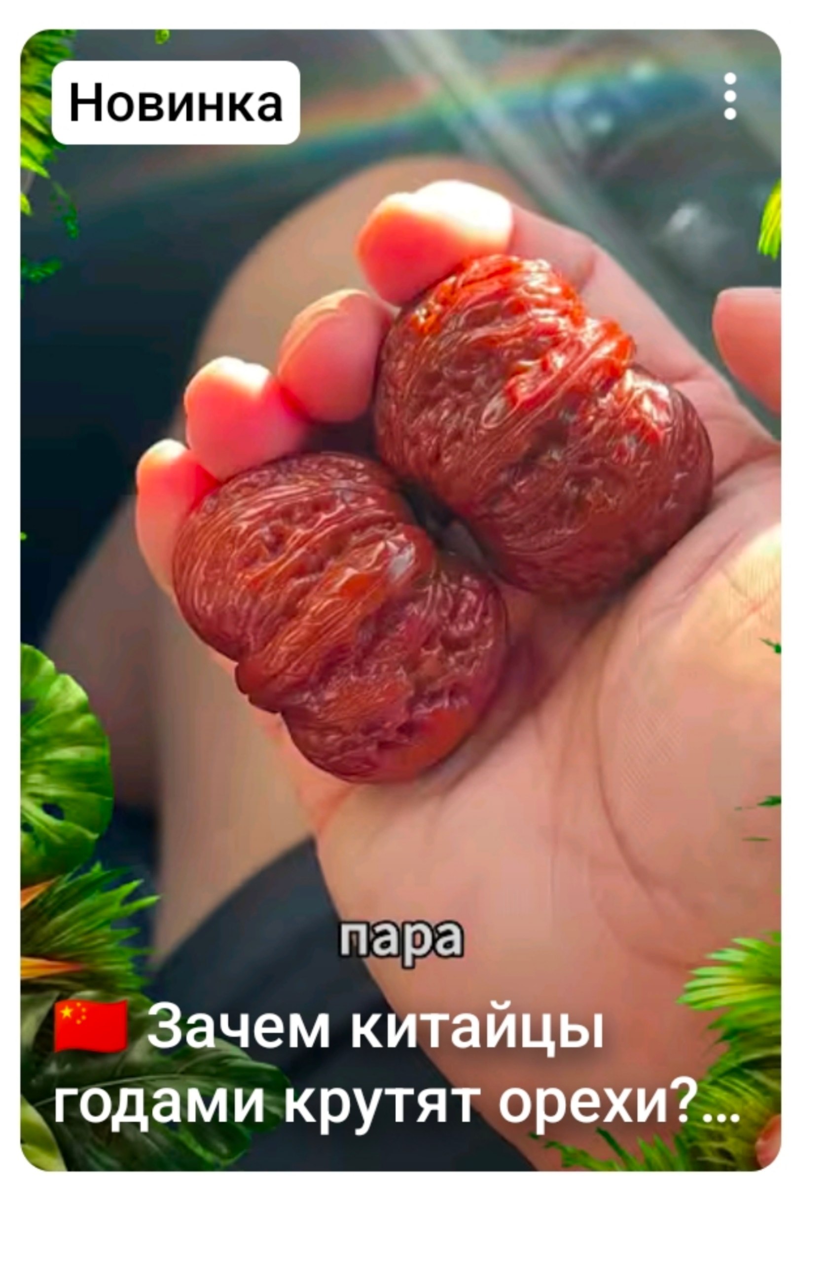 пара Зачем китайцы годами крутят орехи?...