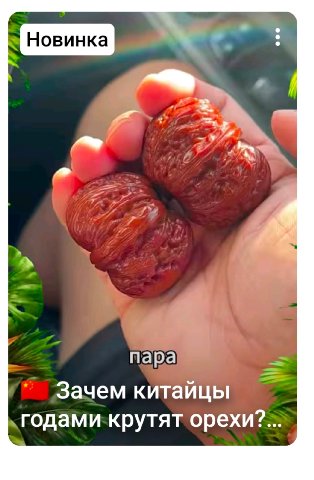 пара Зачем китайцы годами крутят орехи?...